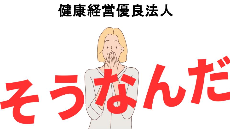 意味ないと思う人におすすめ！健康経営優良法人の代わり